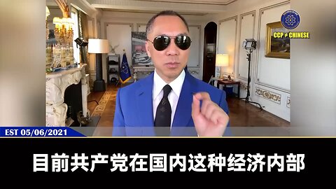 郭文贵先生2021年5月6日爆料： 共产党的房地产、金融即将全面崩溃， 但最受伤的老百姓。 同时中共产党会查清和没收所有党员官员的资产， 所以明白人都会资金大逃亡！