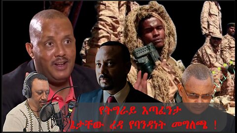 የትግራይ እጣ ፈንታ የጌታቸው ረዳ የባንዳነት መገለጫ! March 13, 2025