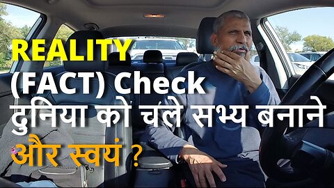 REALITY (FACT) Check दुनिया को चले सभ्य बनाने और स्वयं ? #canada #rawat #samraatbharat #shivrawat