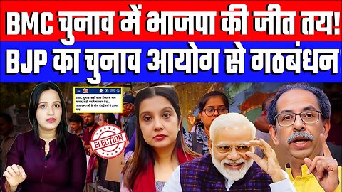 BMC चुनाव में भाजपा की जीत तय! BJP का चुनाव आयोग से गठबंधन! DESH LIVE #bmc #bmcelection #modi #bjp