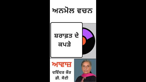 ਸ਼ਰਾਫ਼ਤ ਦੇ ਕਪੜੇ|| ਅਨਮੋਲ ਵਚਨ
