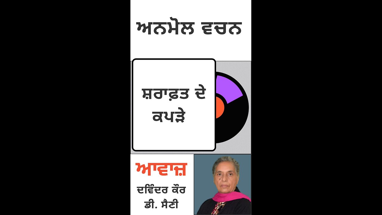 ਸ਼ਰਾਫ਼ਤ ਦੇ ਕਪੜੇ|| ਅਨਮੋਲ ਵਚਨ
