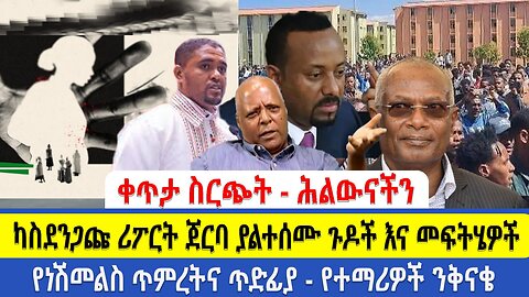 ቀጥታ ስርጭት - ሕልውናችን | ካስደንጋጩ ሪፖርት ጀርባ ያልተሰሙ ጉዶች እና መፍትሄዎች | የነሽመልስ ጥምረትና ጥድፊያ - የተማሪዎች ንቅናቄ