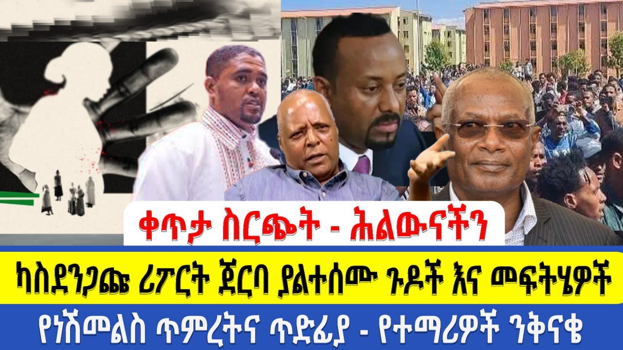 ቀጥታ ስርጭት - ሕልውናችን | ካስደንጋጩ ሪፖርት ጀርባ ያልተሰሙ ጉዶች እና መፍትሄዎች | የነሽመልስ ጥምረትና ጥድፊያ - የተማሪዎች ንቅናቄ