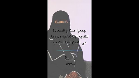 جمعية صناع السعادة للتنمية الاجتماعية ودورها في المسؤولية الاجتماعية