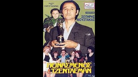 ΠΕΙΝΑΣΜΕΝΟΣ ΚΑΙ ΤΖΕΝΤΛΕΜΑΝ 1989