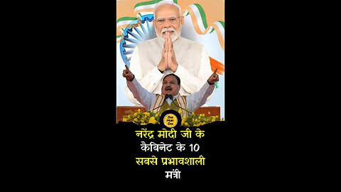 भारतीय केबिनेट के सबसे प्रभावशाली 10 मंत्री।