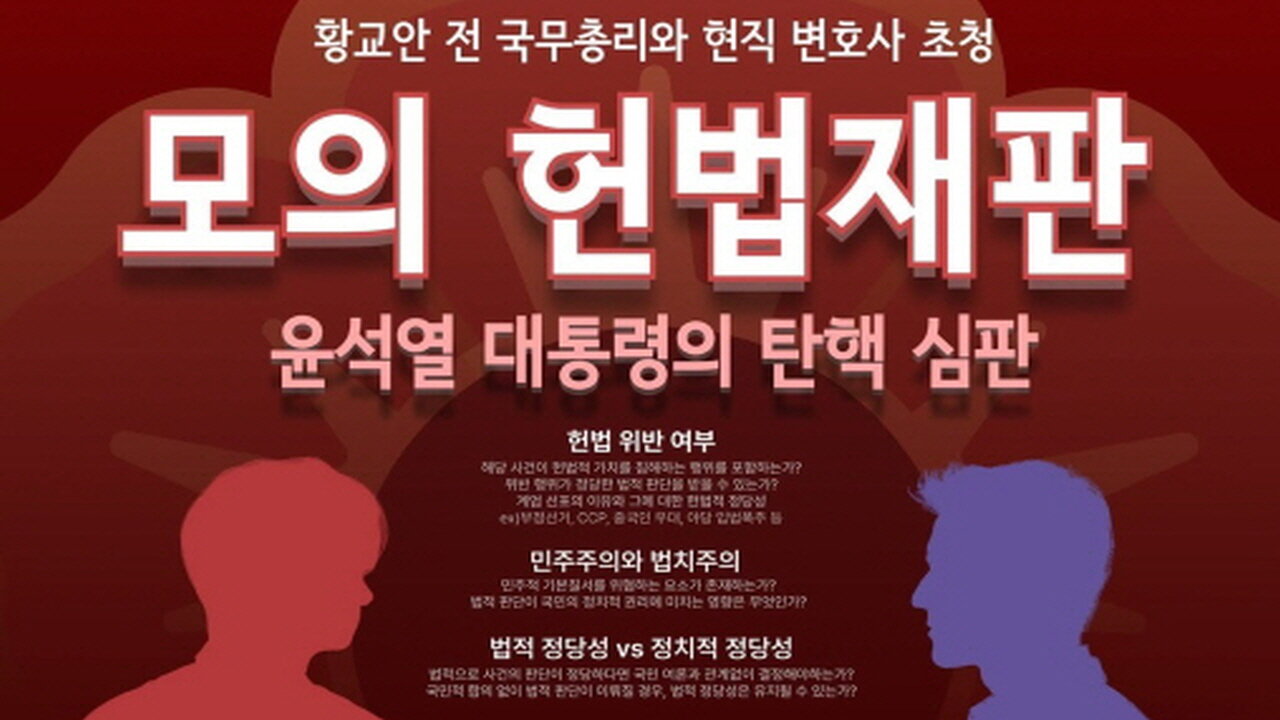 Mock Constitutional Trial on the Impeachment of President Yoon Suk-yeol, featuring Former Prime Minister Hwang Kyo-ahn and Practicing Attorneys.24.3.21.