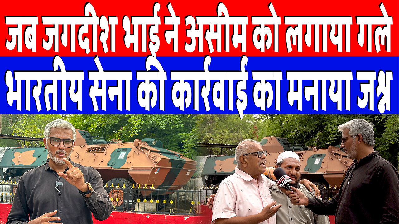 जब जगदीश भाई ने असीम को लगाया गले, भारतीय सेना की कार्रवाई का मनाया जश्न! Pahalgam | Bahawalpur