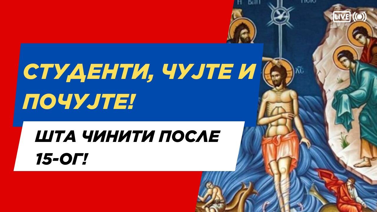 Студенти, чујте и почујте! Шта чинити после 15-ог!
