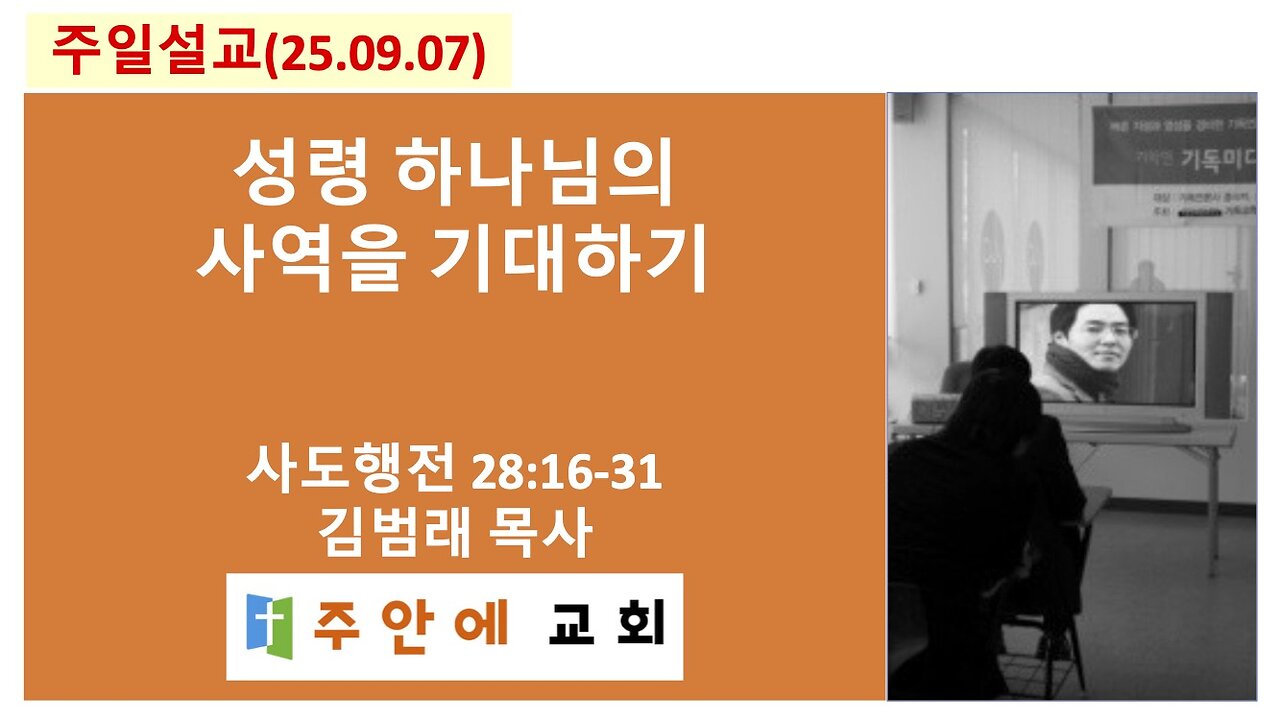 2025_0907_주일설교_주안에 교회_김범래 목사 | 성령 하나님의 사역을 기대하기 | 사도행전28:16-31
