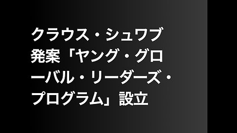 クラウス・シュワブ発案「ヤング・グローバル・リーダーズ・プログラム」設立