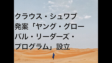 クラウス・シュワブ発案「ヤング・グローバル・リーダーズ・プログラム」設立