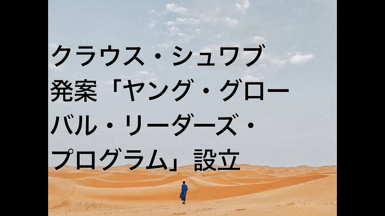 クラウス・シュワブ発案「ヤング・グローバル・リーダーズ・プログラム」設立