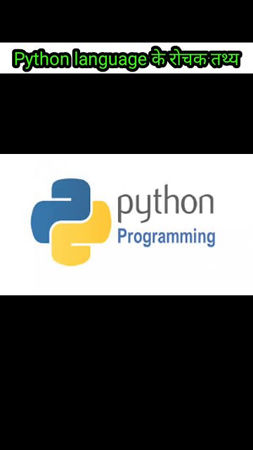 पायथन प्रोग्रामिंग language के बारे में रोचक तथ्य। Amazing facts about Python Programming language