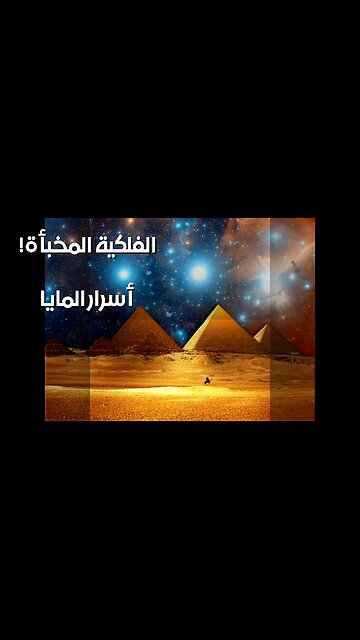 أسرار الفلك القديم: ماذا أخفت حضارات المايا؟ ️