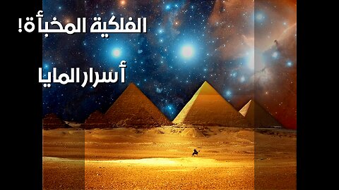 أسرار الفلك القديم: ماذا أخفت حضارات المايا؟ ️