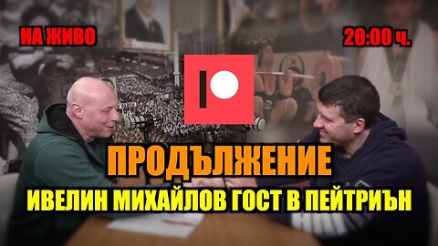 НА ЖИВО-ПРОДЪЛЖЕНИЕ: ИВЕЛИН МИХАЙЛОВ ГОСТ В ПЕЙТРИЪН