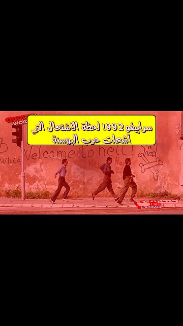 سراييفو 1992: لحظة الاشتعال التي أشعلت حرب البوسنة #تاريخ_البوسنة #سراييفو #حرب_البوسنة