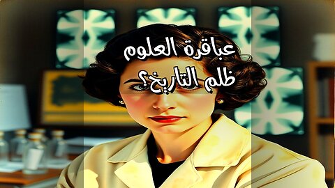 أسرار العلم المنسية: هل ظلمنا العباقرة؟