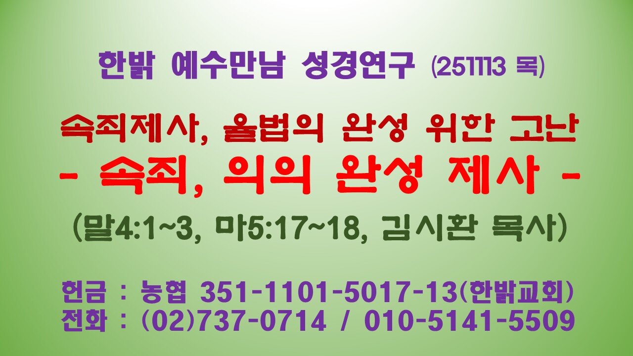 251113(목) 속죄제사, 율법의 완성 위한 고난- 속죄, 의의 완성 제사 (말4:1~3, 마5:17~18) [예수만남 성경연구] 한밝모바일교회 김시환 목사