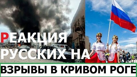 ВЗРЫВЫ В КРИВОМ РОГЕ - РЕАКЦИЯ РУССКИХ
