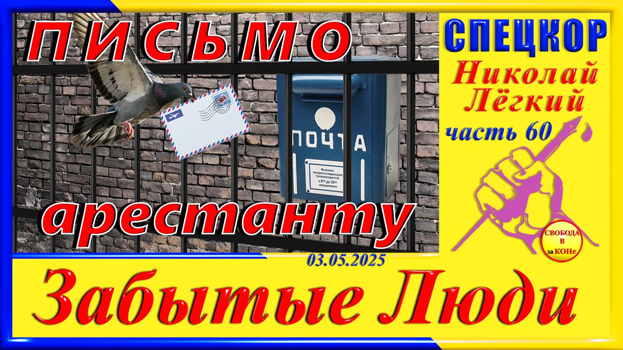 ПИСЬМО АРЕСТАНТУ-ч. 60 Николай Легкий