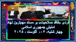 فردی «فاقد صلاحیت» بر مسند مهم‌ترین نهاد امنیتی جمهوری اسلامی