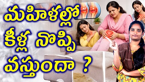 మహిళల్లో కీళ్ల నొప్పి వస్తుందా ? Why Joint Pain Is More Common in Women | Homeopathy Treatment Cure