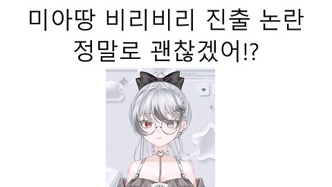논란 터진 미아땅의 비리비리 진출 미아땅 너 정말로 괜찮겠어? - 미아타로(みあたろ)#버튜버 #vtuber #みあたろ #miataro #미아타로