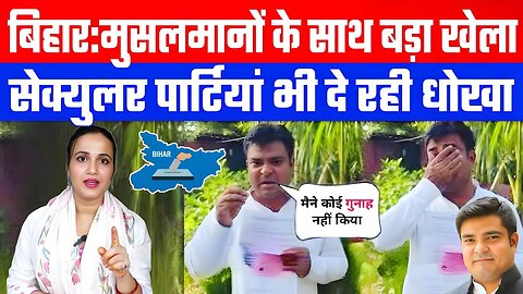 मुसलमानों के साथ बड़ा खेला! सेक्युलर पार्टियां भी दे रही धोखा! #bihar #biharelection #ashimatyagi