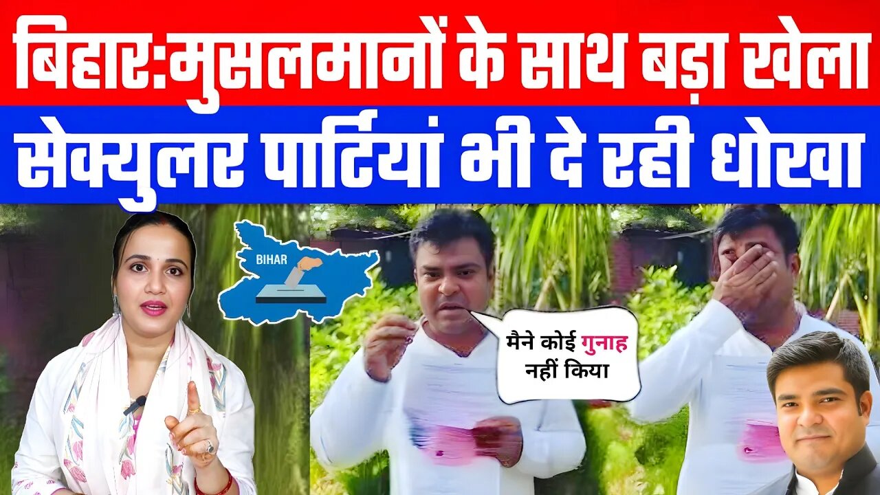 मुसलमानों के साथ बड़ा खेला! सेक्युलर पार्टियां भी दे रही धोखा! #bihar #biharelection #ashimatyagi