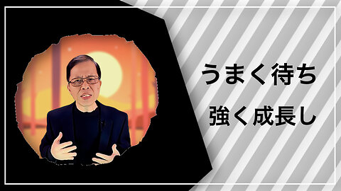 うまく待ち、強く成長し、神の突破を信頼する
