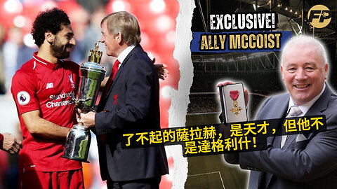 Ally McCoist: 神奇的薩拉赫是利物浦的天才，但他不是達格利什！