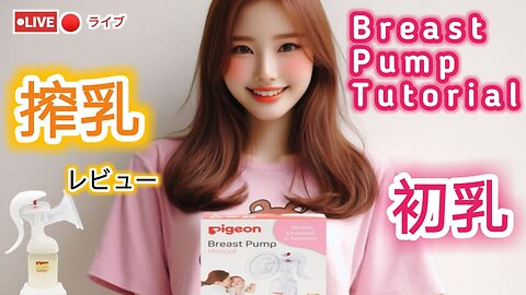 【搾乳機の使い方】搾乳入門！(pigeon搾乳機/Breast Pump Tutorial) #育児#子育て#搾乳