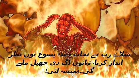 Lake of Fire ( Punjabi (shahmukhi) arabic caption))