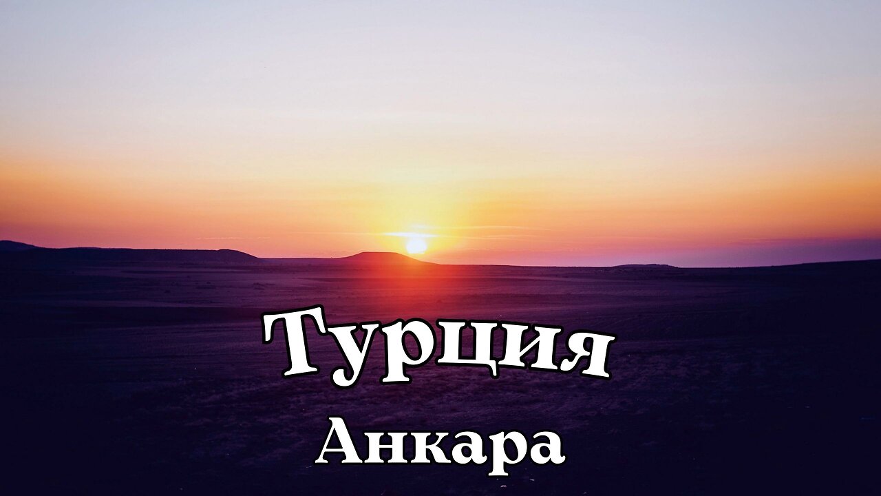 Турция Анкара