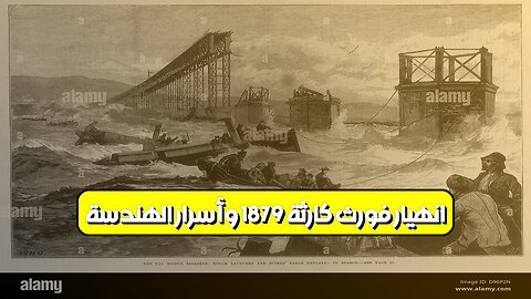 انهيار فورث: كارثة 1879 وأسرار الهندسة ️ #اسكتلندا #تاريخ #هندسة