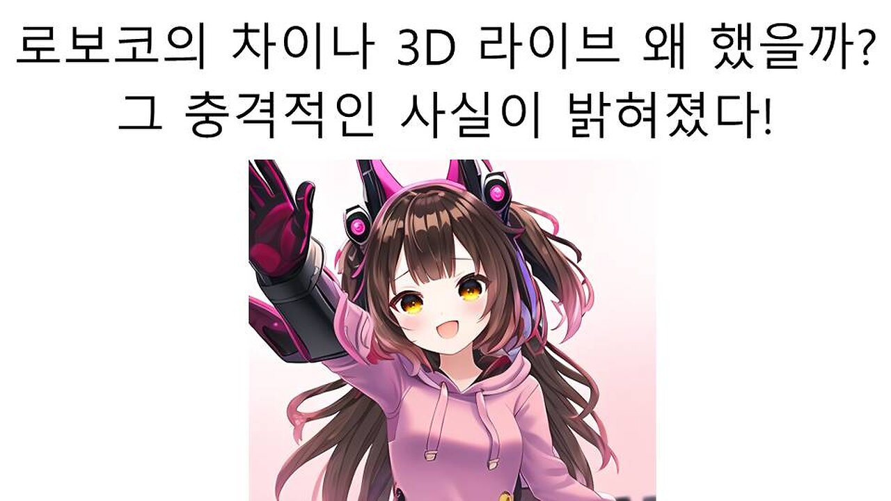 로보코가 중국몽 3D 라이브를 한 충격적인 이유