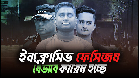ইনক্লোসিভ যেভাবে ফেসিজমে রূপ নিচ্ছে । হাসনাত, সারজিস এবং সেনা প্রধান । Eagle Eyes । Sumon Kais