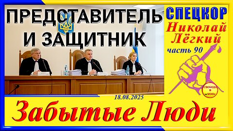 ПРЕДСТАВИТЕЛЬ И ЗАЩИТНИК-ч.90 Николай Легкий