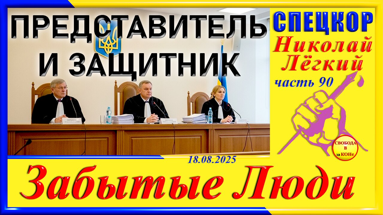 ПРЕДСТАВИТЕЛЬ И ЗАЩИТНИК-ч.90 Николай Легкий