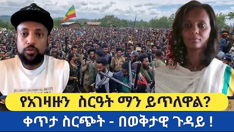 የአገዛዙን ስርዓት ማን ይጥለዋል?