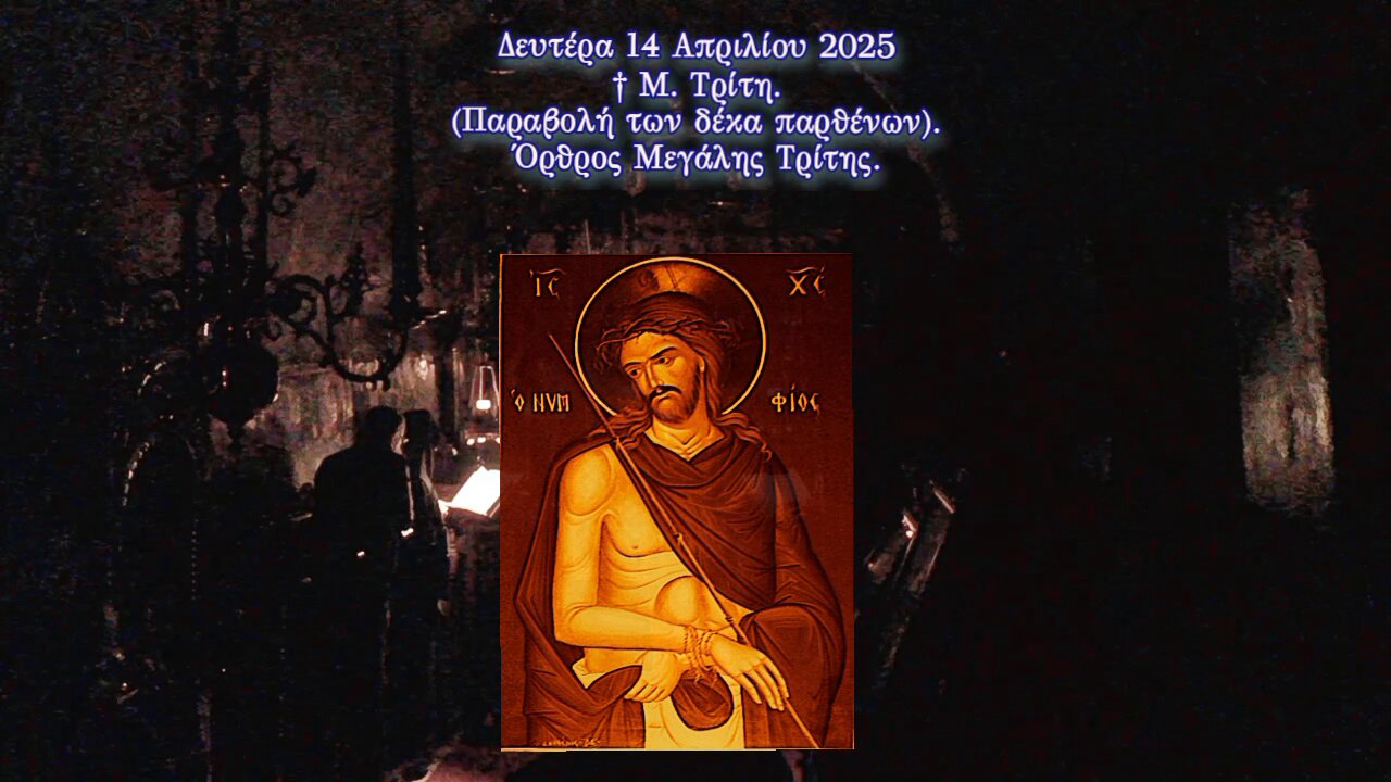 † Μεγάλη Τρίτη. "Παραβολή των δέκα παρθένων". Όρθρος.