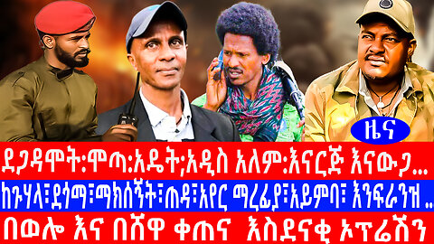 በወሎ እና በሸዋ ቀጠና ...ደጋዳሞት:ሞጣ:አዴት;አዲስ አለም:እናርጅ እናውጋ... ከጉሃላ፣ደጎማ፣ማክሰኝት፣ጠዳ፣አየር ማረፊያ፣አይምባ፣ እንፍራንዝ ...