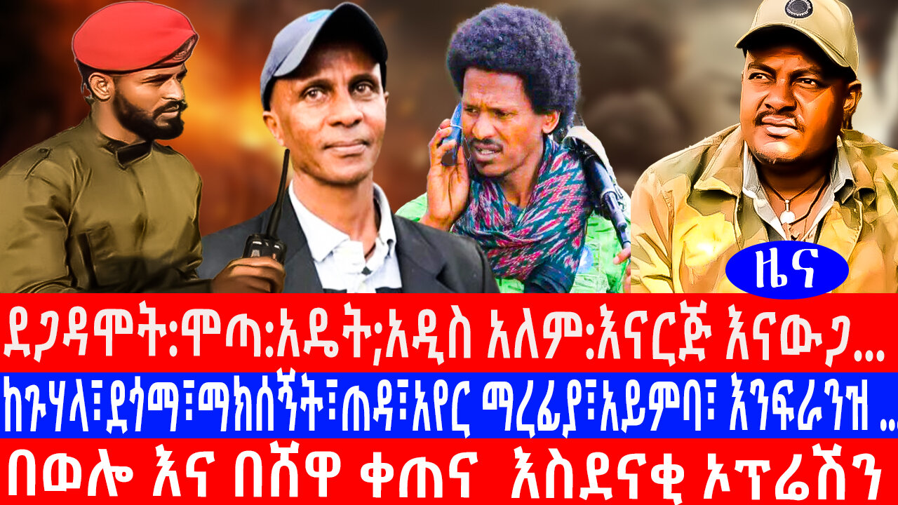 በወሎ እና በሸዋ ቀጠና ...ደጋዳሞት:ሞጣ:አዴት;አዲስ አለም:እናርጅ እናውጋ... ከጉሃላ፣ደጎማ፣ማክሰኝት፣ጠዳ፣አየር ማረፊያ፣አይምባ፣ እንፍራንዝ ...