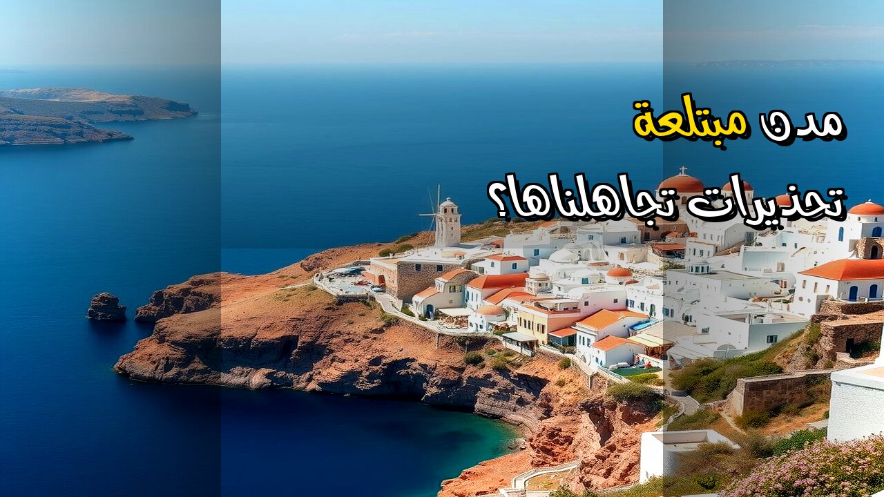 مدن ابتلعتها الأرض هل تجاهلنا التحذيرات؟