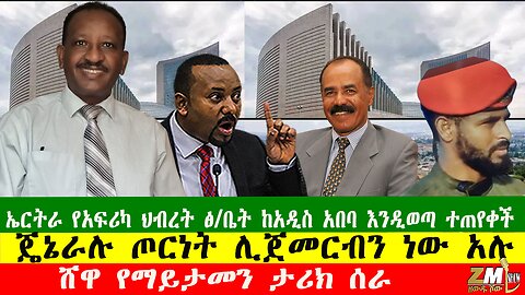 NEWS ኤርትራ የአፍሪካ ህብረት ፅ/ቤት ከአዲስ አበባ እንዲወጣ ተጠየቀች፣ ሸዋ የማይታመን ታሪክ ሰራ፣ ጄኔራሉ ጦርነት ሊጀመርብን ነው አሉ፣240925