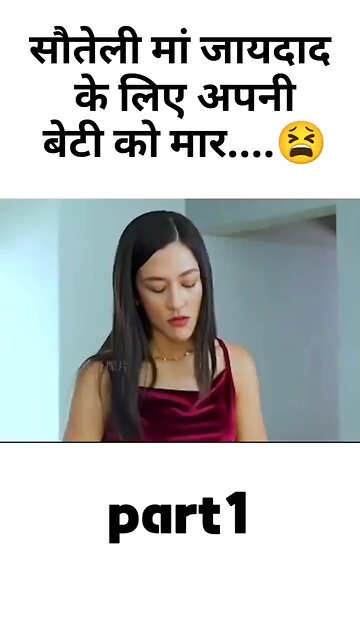 सौतेली मां जायदाद के लिए अपनी बेटी को मार....