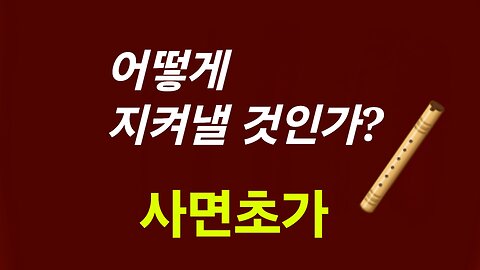 어떻게 지켜낼 것인가? 경각심 250522